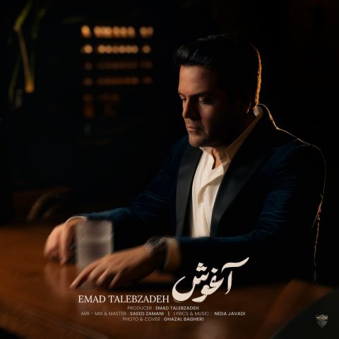 عماد طالب زاده آغوش