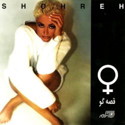 دانلود آلبوم شهره قصه گو آلبوم شهره قصه گو