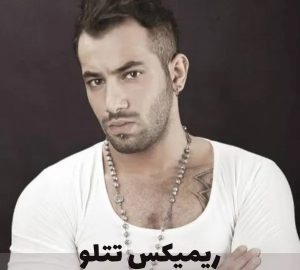 دانلود ریمیکس طولانی امیر تتلو ریمیکس طولانی امیر تتلو
