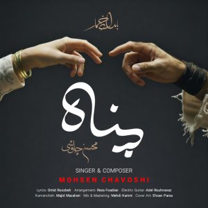 دانلود آهنگ محسن چاوشی پناه محسن چاوشی پناه