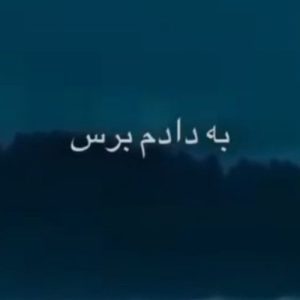 دانلود ریمیکس به دادم برس ریمیکس به دادم برس