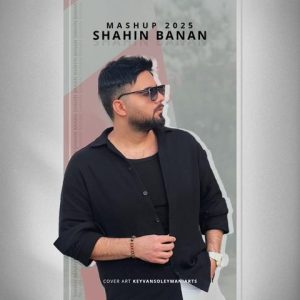 دانلود ریمیکس مش آپ 2025 ریمیکس مش آپ 2025