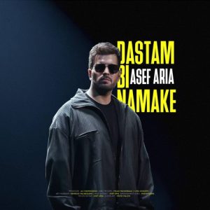 دانلود آهنگ آصف آریا دستم بی نمکه آصف آریا دستم بی نمکه