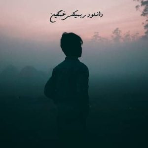 دانلود ریمیکس گریه ریمیکس گریه