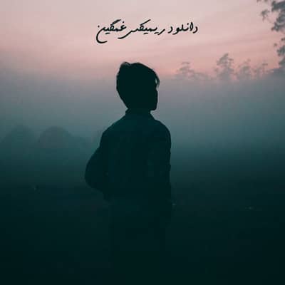 گریه از پوری و شایع و تتلو و ناجی