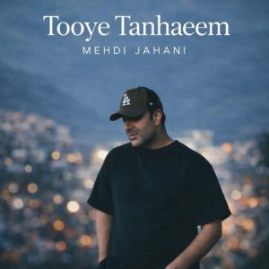 دانلود آهنگ مهدی جهانی توی تنهاییم مهدی جهانی توی تنهاییم