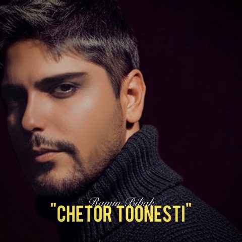 رامین بی باک چطور تونستی