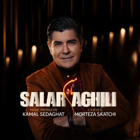 سالار عقیلی ماه من