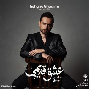 دانلود آلبوم سامان جلیلی عشق قدیمی آلبوم سامان جلیلی عشق قدیمی