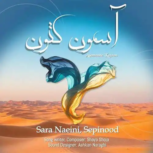 سارا نائینی و سپینود آسمون کتون
