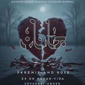 دانلود ریمیکس جانان ریمیکس جانان