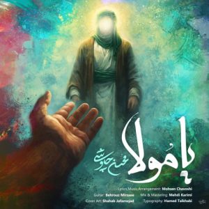 دانلود آهنگ محسن چاوشی یا مولا محسن چاوشی یا مولا