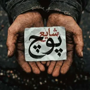 دانلود آهنگ شایع پوچ شایع پوچ