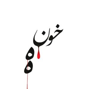 دانلود آهنگ احمد سلو خونه احمد سلو خونه