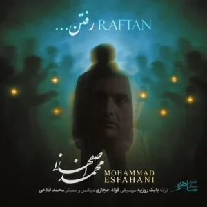 دانلود آهنگ محمد اصفهانی رفتن محمد اصفهانی رفتن