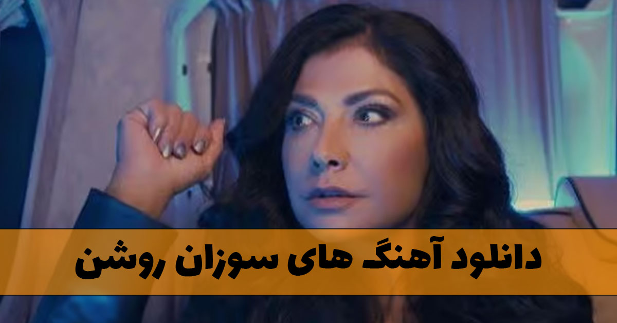 آهنگ های سوزان روشن