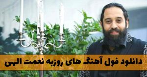 دانلود فول آهنگ های روزبه نعمت الهی فول آهنگ های روزبه نعمت الهی