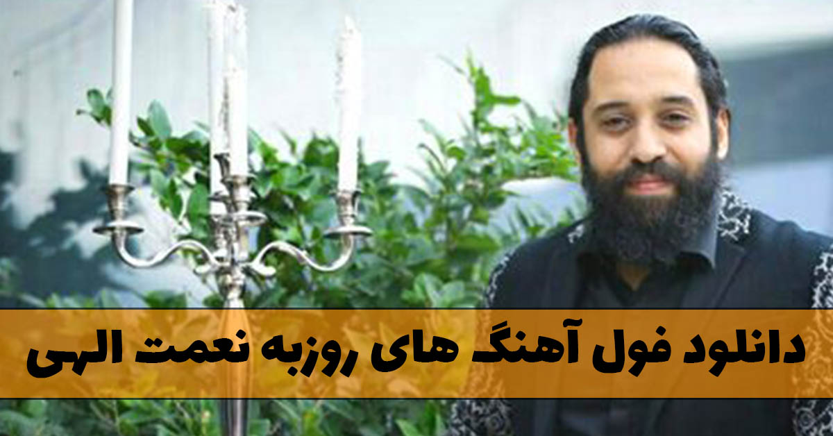 فول آهنگ های روزبه نعمت الهی