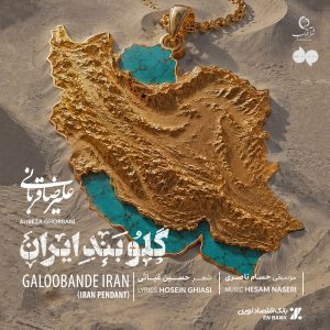 دانلود آهنگ علیرضا قربانی گلوبند ایران علیرضا قربانی گلوبند ایران