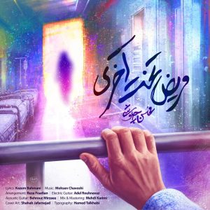 دانلود آهنگ محسن چاوشی مریض تخت آخری محسن چاوشی مریض تخت آخری