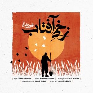 محسن چاوشی زخمی آفتاب