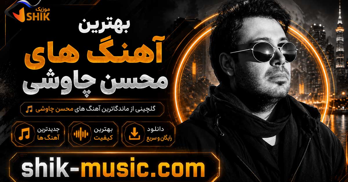 بهترین آهنگ های محسن چاوشی