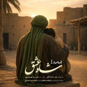 دانلود آهنگ رضا صادقی شاه عشق رضا صادقی شاه عشق