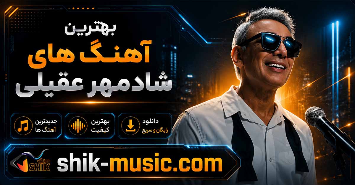 بهترین آهنگ های شادمهر عقیلی