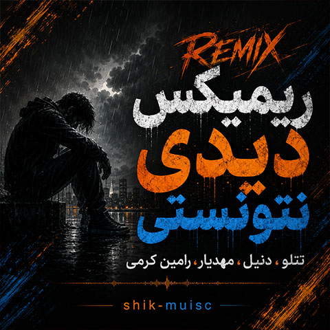 ریمیکس قفلی دیدی نتونستی