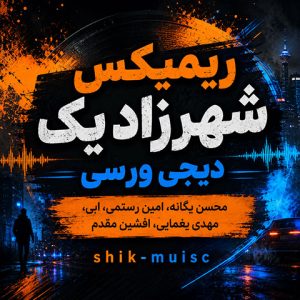 دانلود پادکست شهرزاد 1 پادکست شهرزاد 1