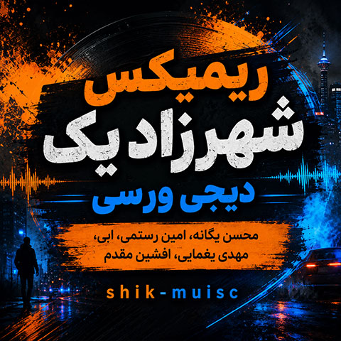 پادکست شهرزاد 1