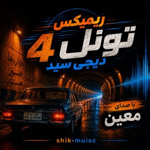 ریمیکس تونل 4
