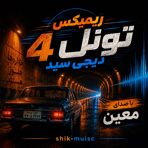ریمیکس تونل 4