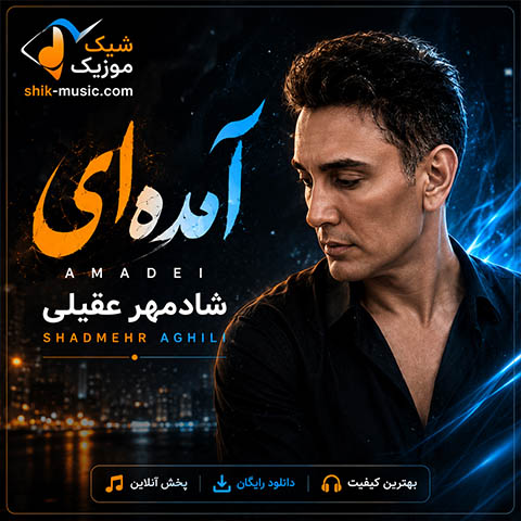 شادمهر عقیلی آمده ای