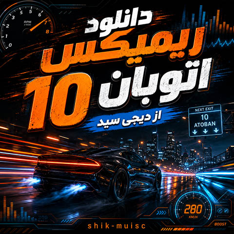 ریمیکس اتوبان 10 از دیجی سید