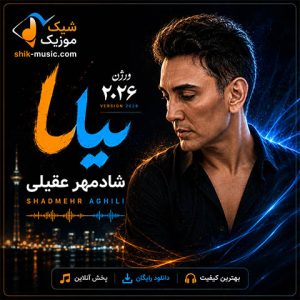 دانلود آهنگ شادمهر عقیلی بیا ورژن ۲۰۲۶ شادمهر عقیلی بیا ورژن ۲۰۲۶