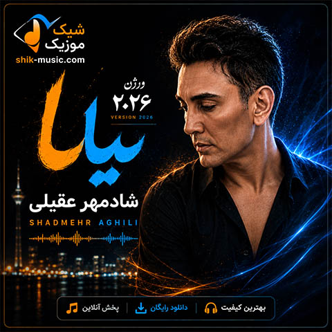 شادمهر عقیلی بیا ورژن ۲۰۲۶