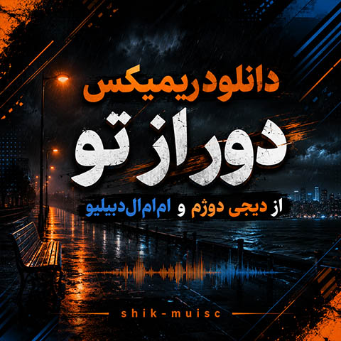 ریمیکس دور از تو
