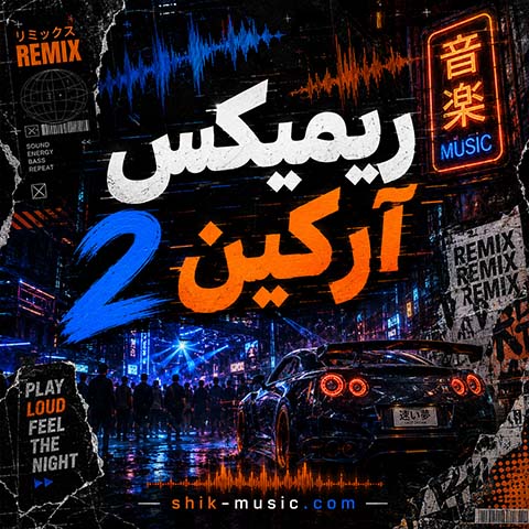 ریمیکس آرکین 2