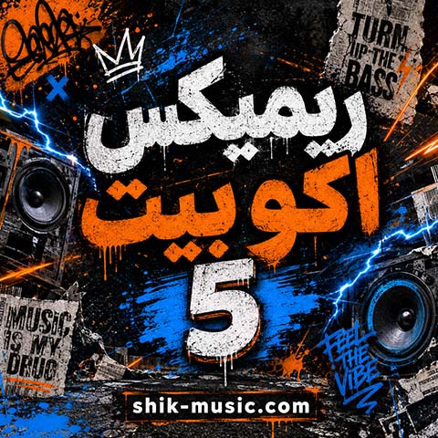 ریمیکس اکو بیت 5