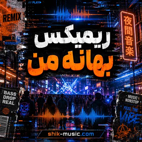 ریمیکس دپ بهانه من