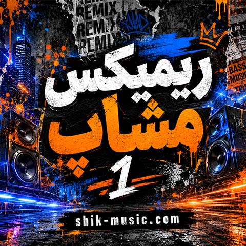 ریمیکس مینی مشاپ 1