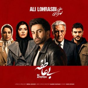 دانلود آهنگ علی لهراسبی بی عاطفه علی لهراسبی بی عاطفه