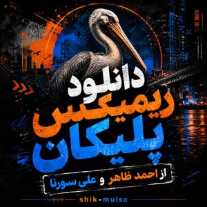 دانلود ریمیکس احمد ظاهر و علی سورنا پلیکان ریمیکس احمد ظاهر و علی سورنا پلیکان