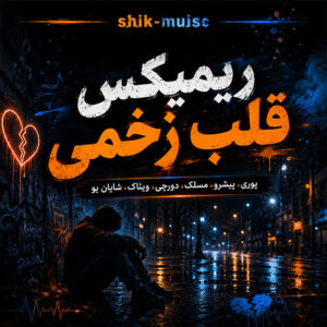 دانلود ریمیکس قلب زخمی ریمیکس قلب زخمی