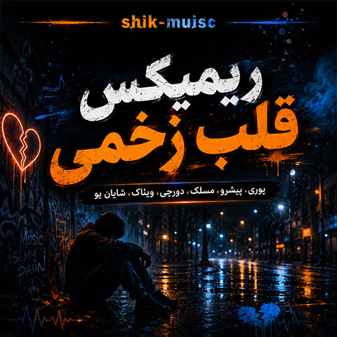 ریمیکس قلب زخمی