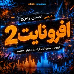 دانلود ریمیکس افرو نایت 2 ریمیکس افرو نایت 2