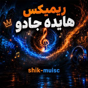 ریمیکس احساسی جادو