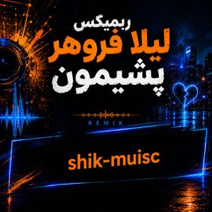ریمیکس لیلا فروهر پشیمون