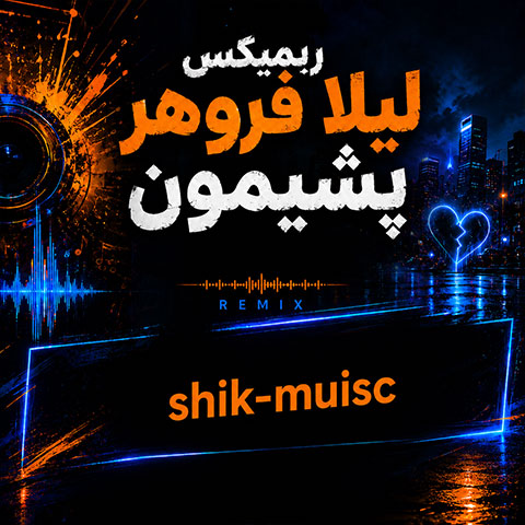 ریمیکس لیلا فروهر پشیمون